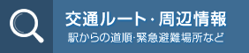 交通ルート・周辺情報