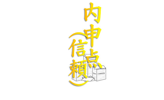 naishin.png