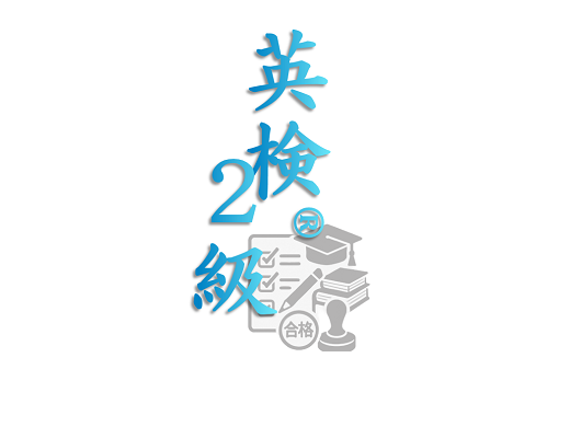 eiken_1.png