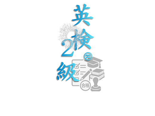 eiken_02.png