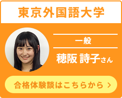 東京外国語大学穂阪 詩子さん合格体験談はこちらから
