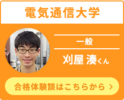 電気通信大学刈屋 湊くん合格体験談はこちらから