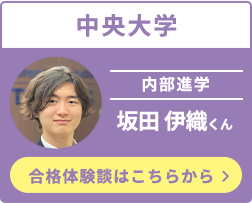 中央大学坂田 伊織くん合格体験談はこちらから